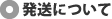 発送について