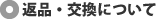 返品・交換について