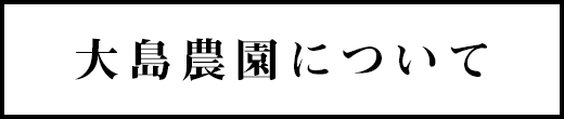 大島農園について