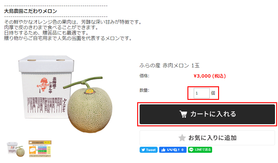 商品をカートに入れる