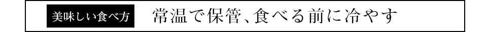 美味しく食べる方法