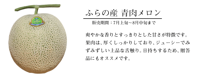 青肉メロン紹介