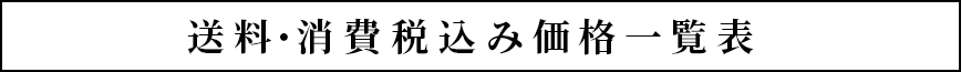 送料・消費税込み価格一覧表