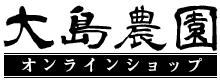 大島農園オンラインショップ